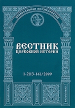 Вышел в свет первый в 2009 году выпуск журнала &laquo;Вестник церковной истории&raquo;